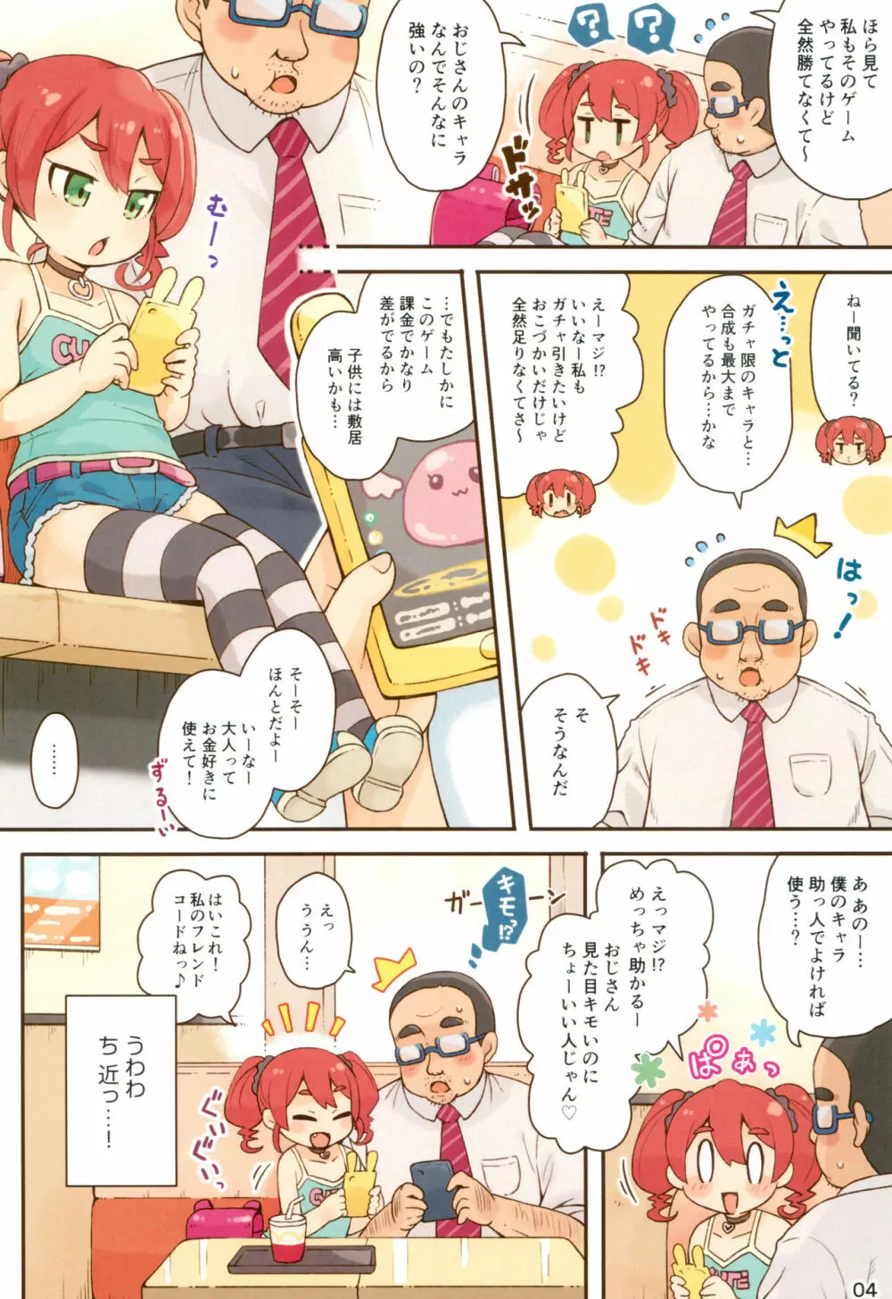 JSびっちとDTおじさん - page4