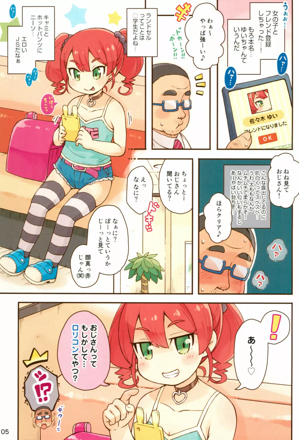 JSびっちとDTおじさん - page5