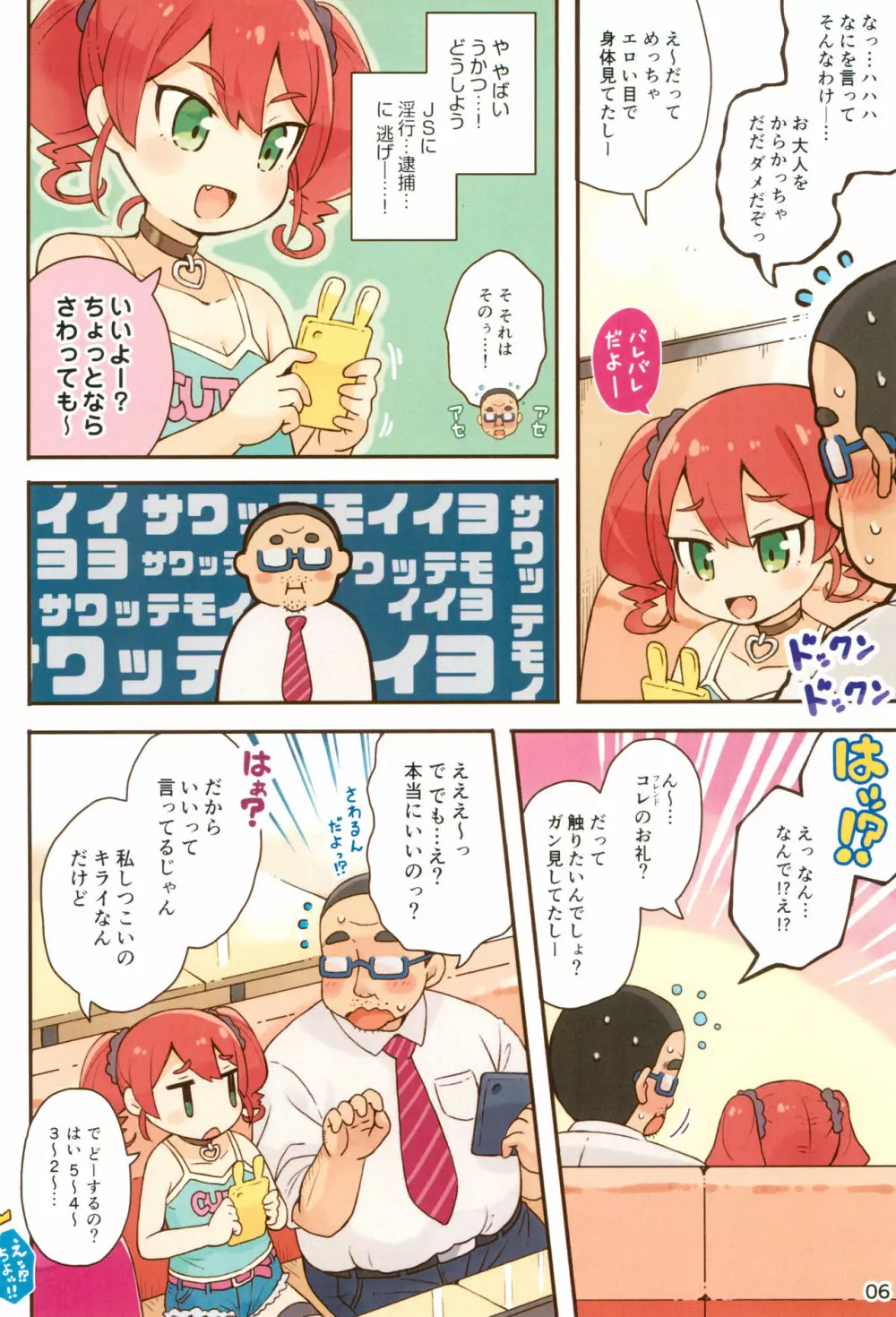 JSびっちとDTおじさん - page6