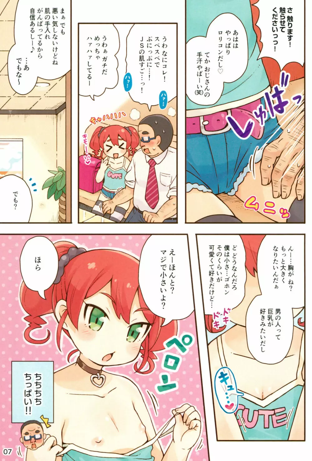 JSびっちとDTおじさん - page7
