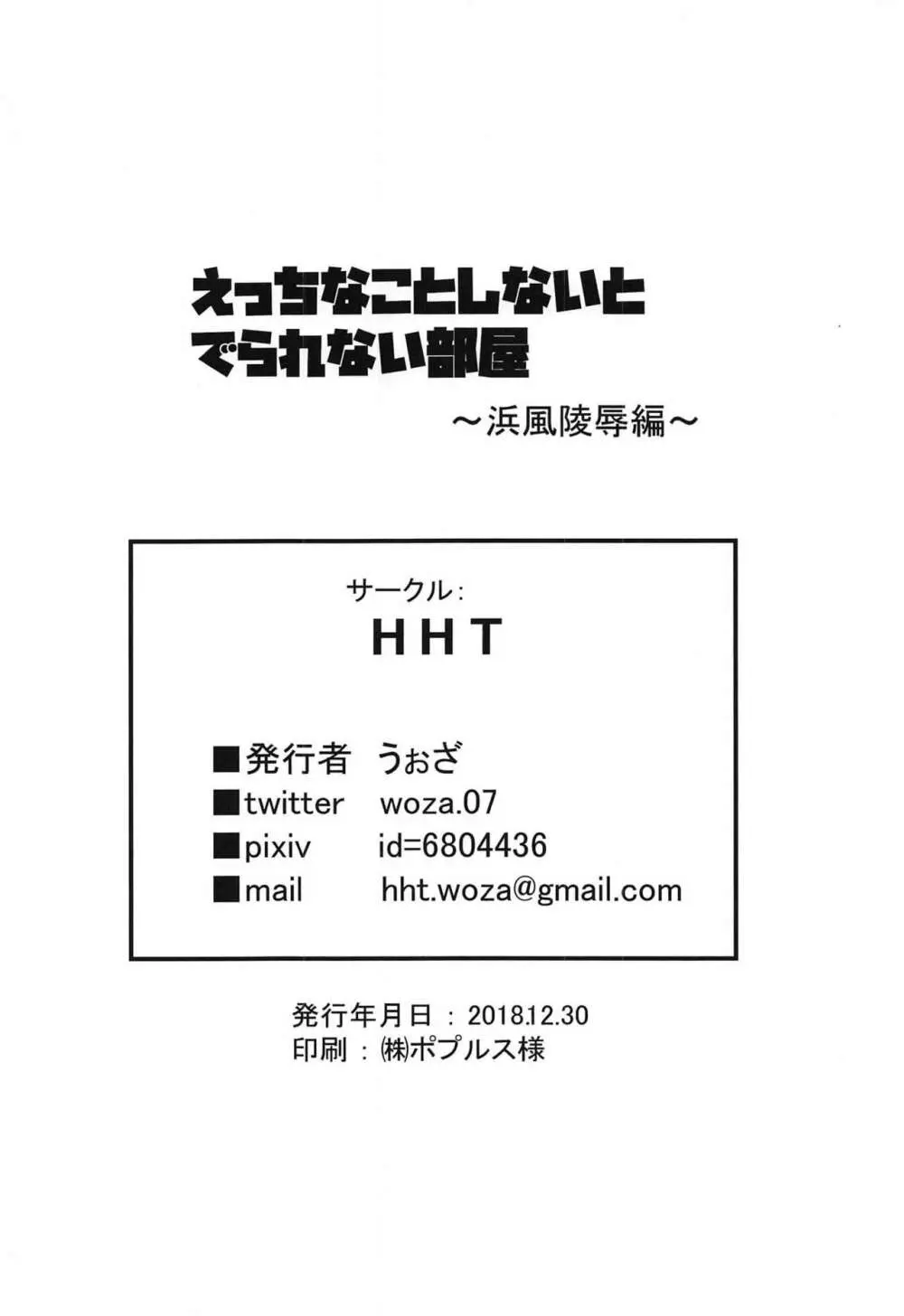 えっちなことしないとでられない部屋～浜風陵辱編～ + おまけペーパー - page15