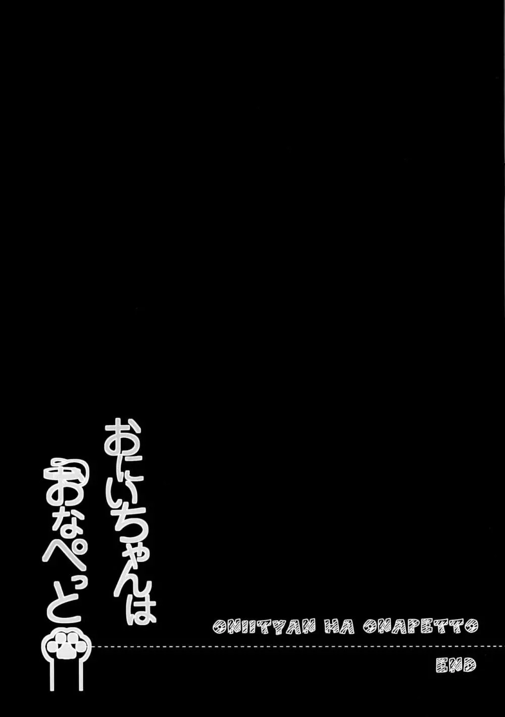 おにいちゃんはおなぺっと - page14
