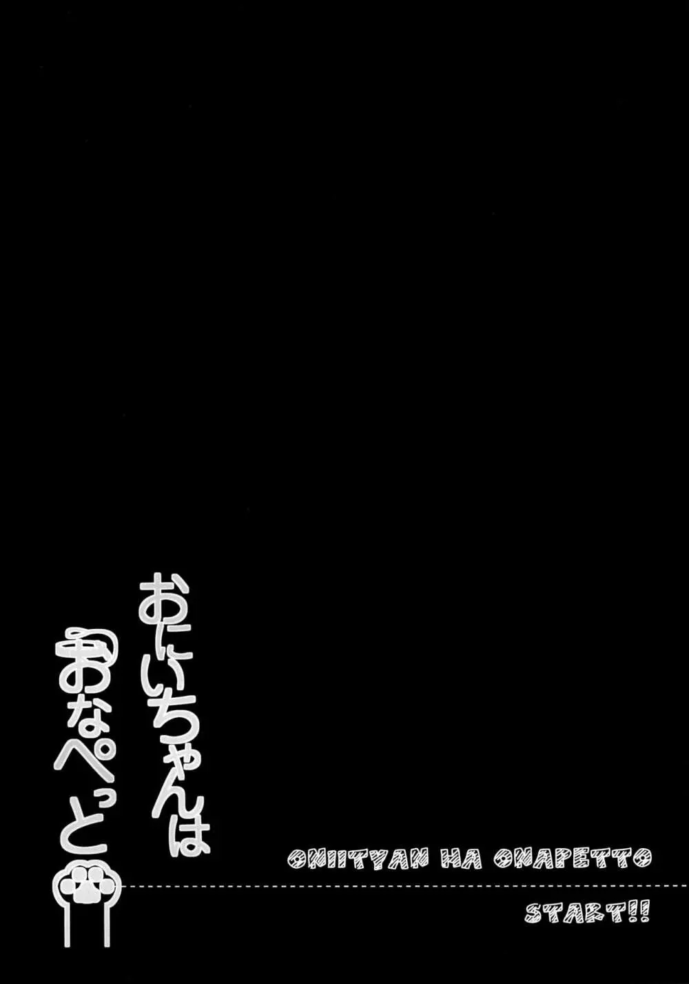 おにいちゃんはおなぺっと - page3