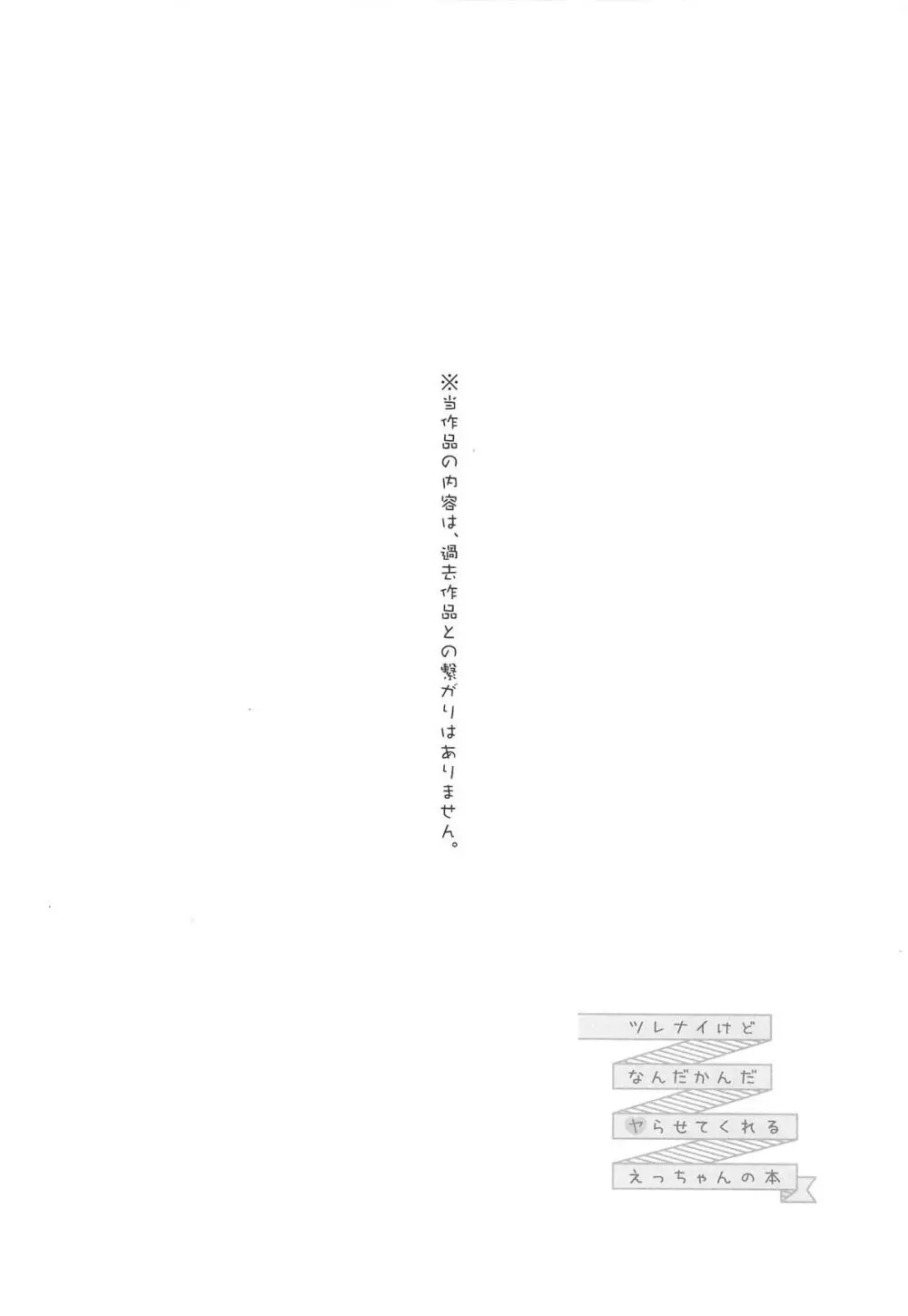 ツレナイけどなんだかんだヤらせてくれるえっちゃんの本 - page3