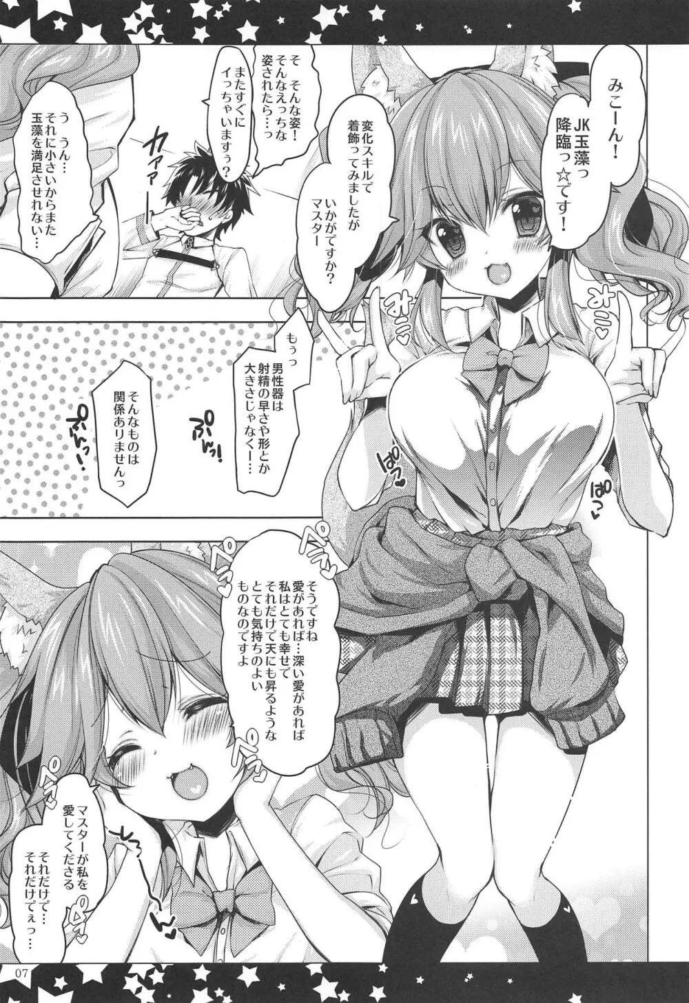 JK玉藻の尻尾ふぇらとぱいずりの本 - page6