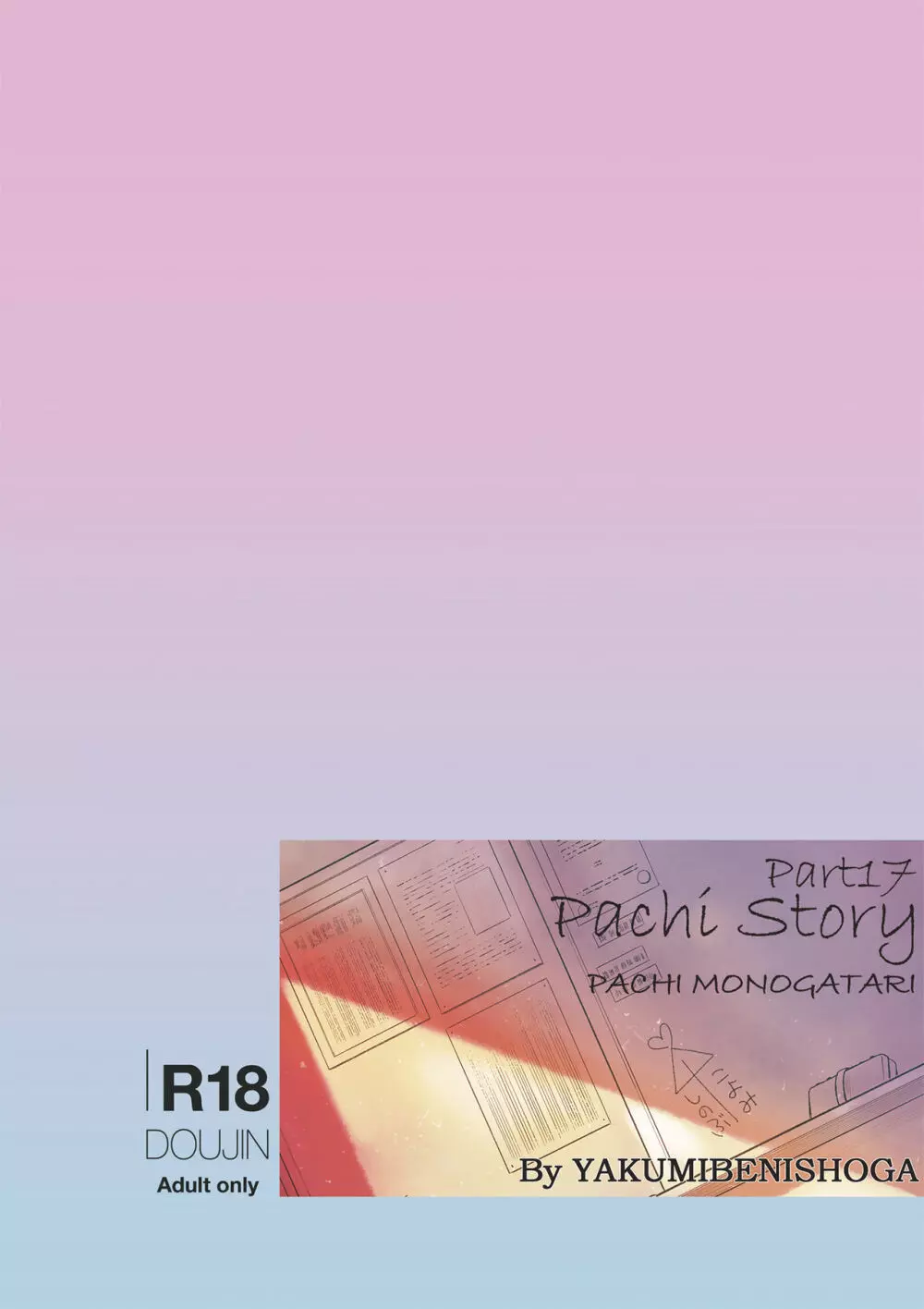 パチ物語 Part17 しのぶドラマ - page24