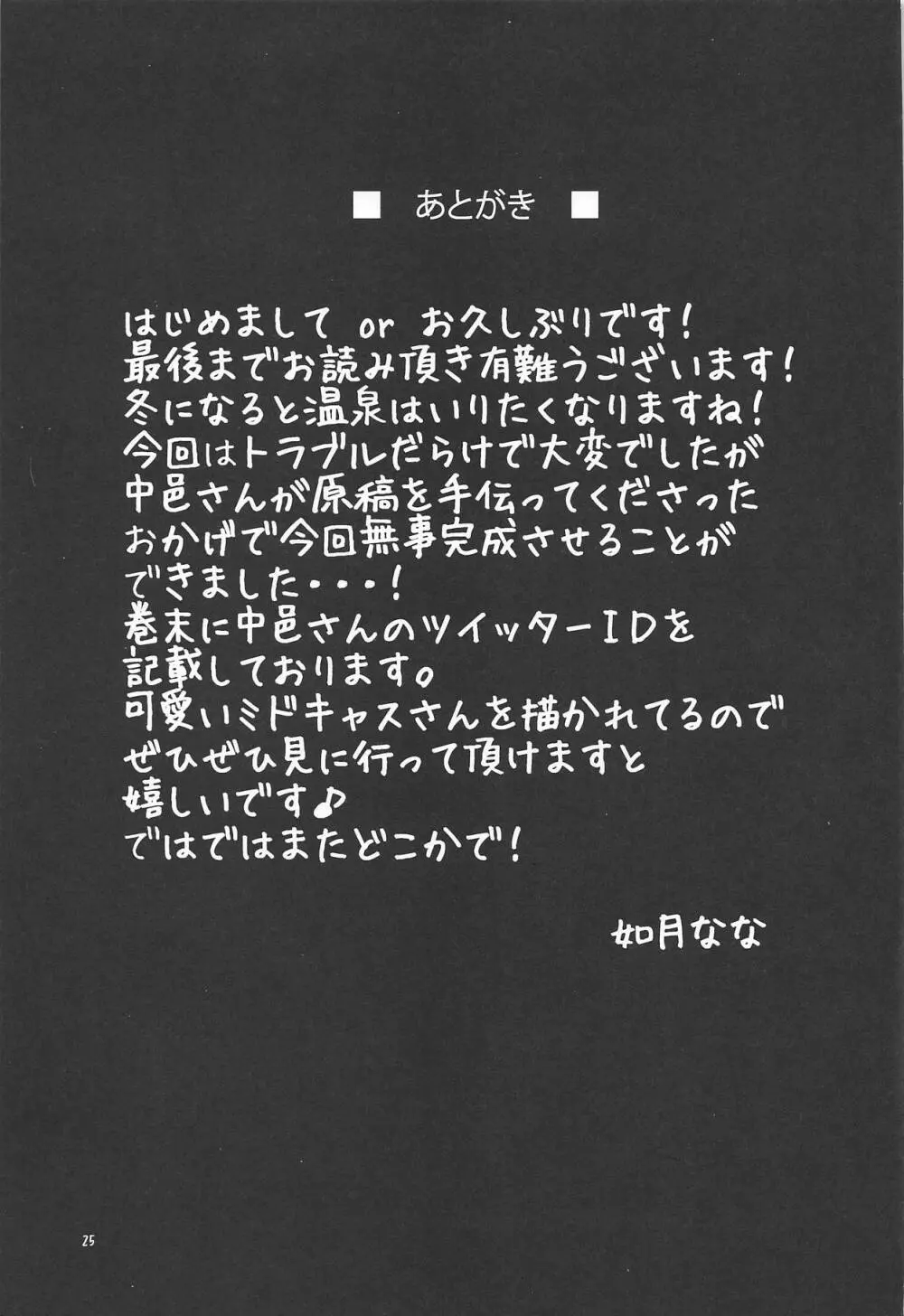 ミドキャスさんと貸切露天風呂 - page24