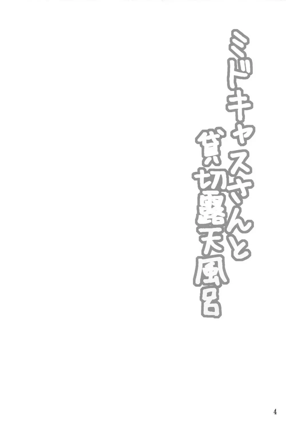 ミドキャスさんと貸切露天風呂 - page3