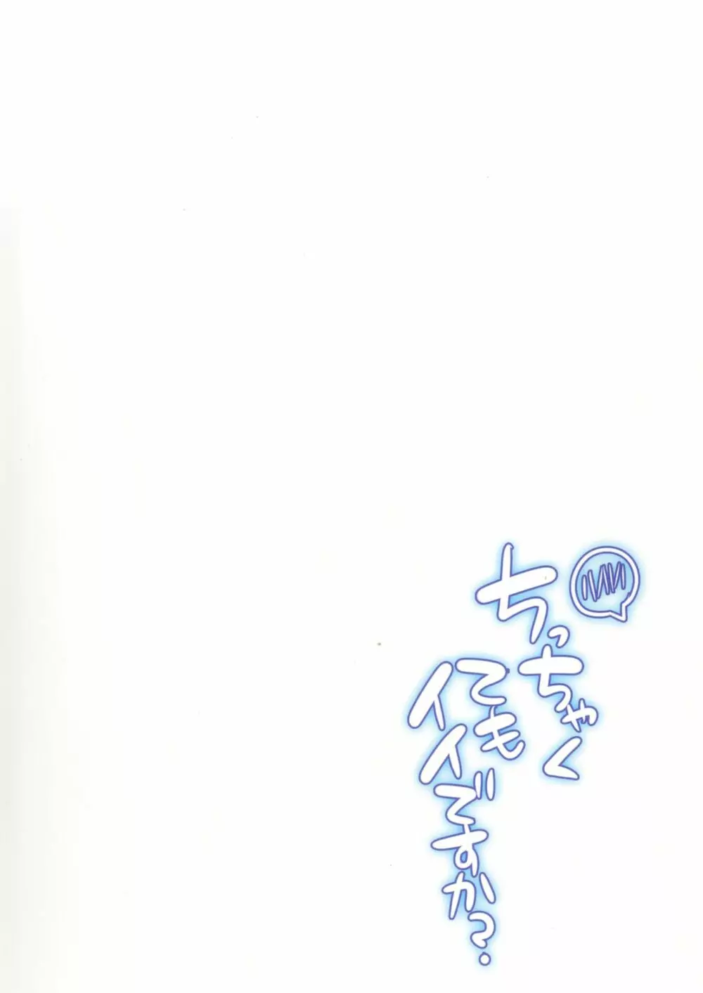 ちっちゃくてもいいですか? - page20
