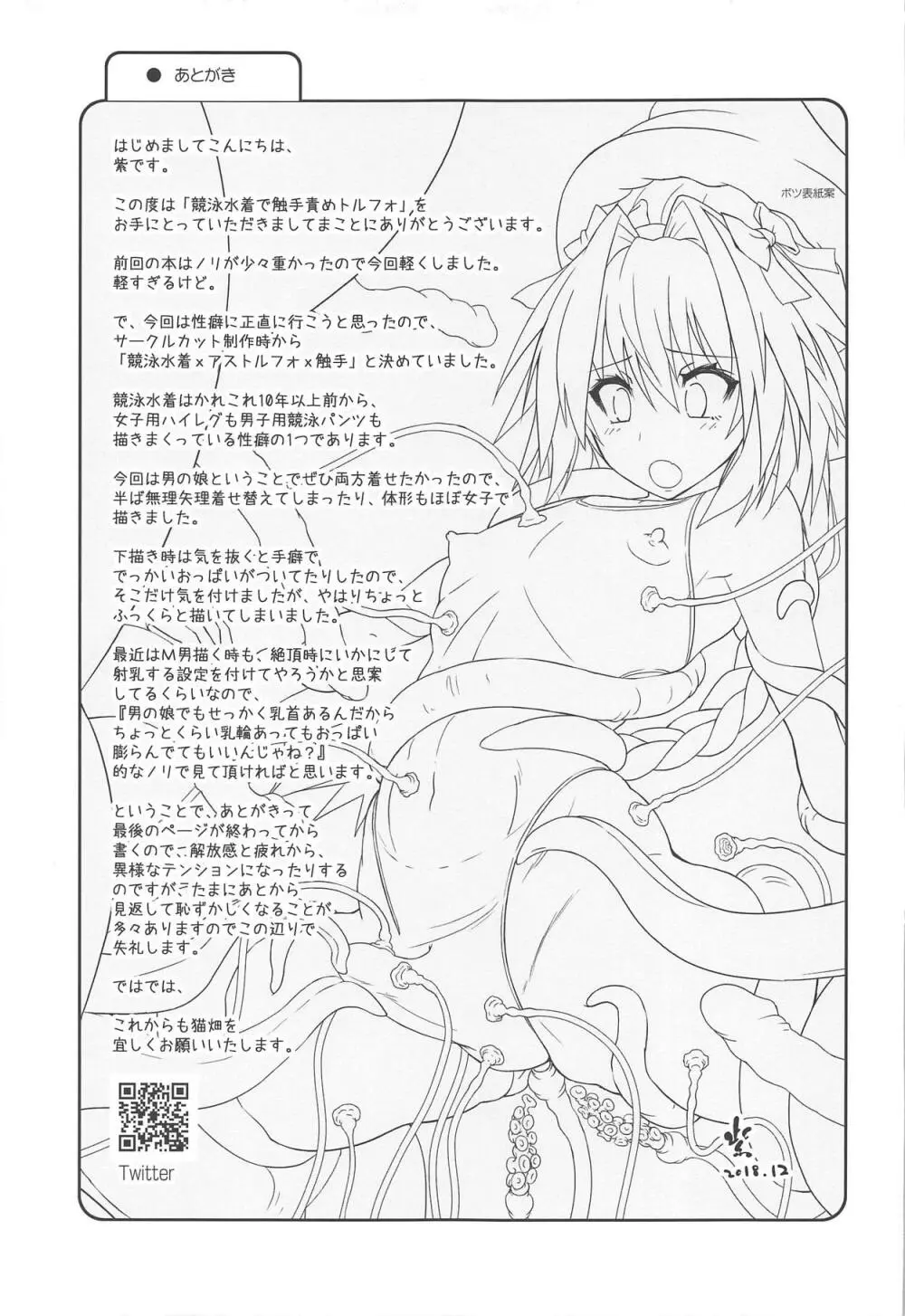 競泳水着で触手責めトルフォ - page20