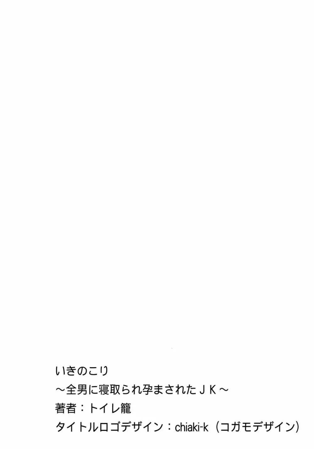 いきのこり～全男に寝取られ孕まされたJK～ - page3