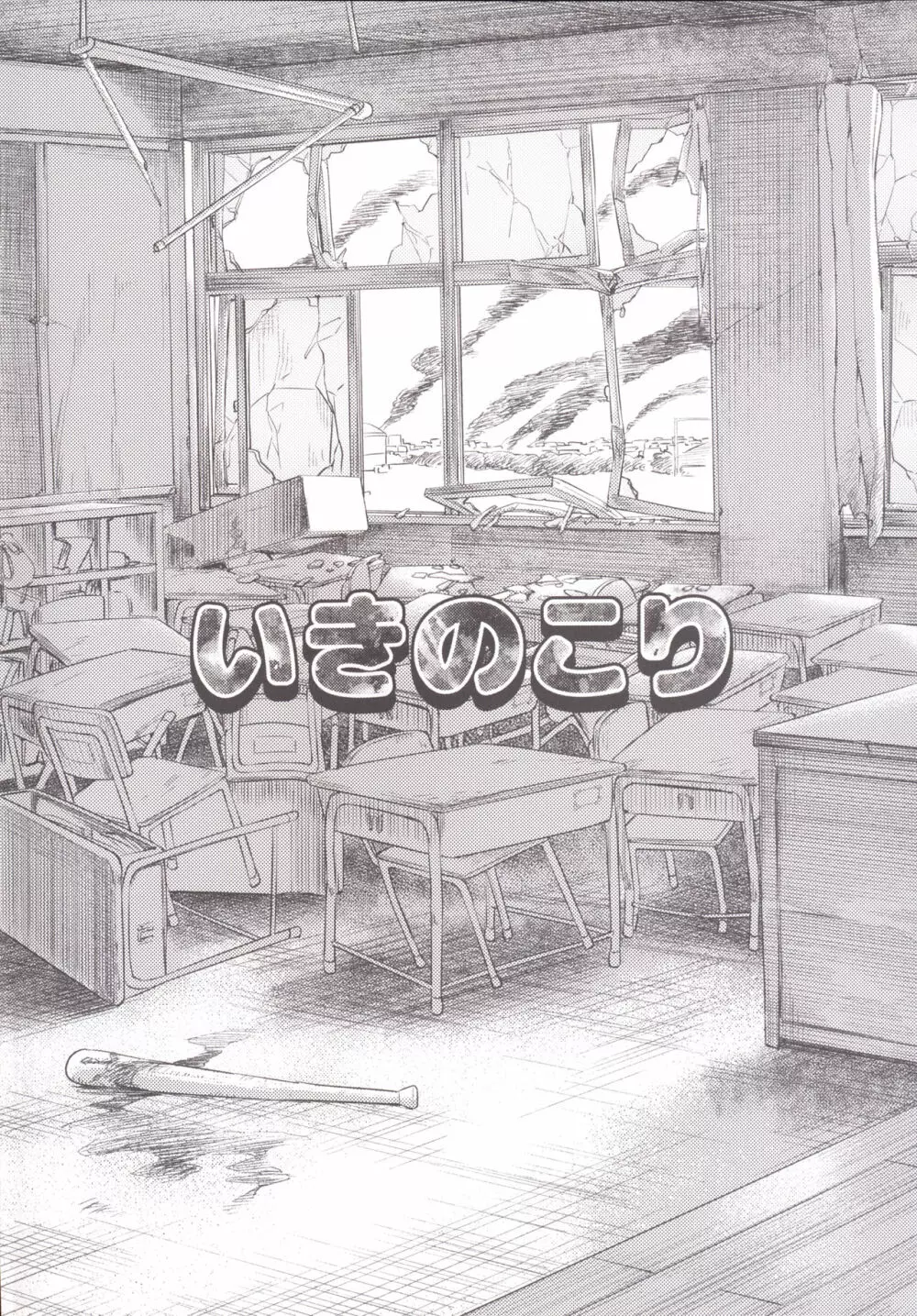 いきのこり - page4