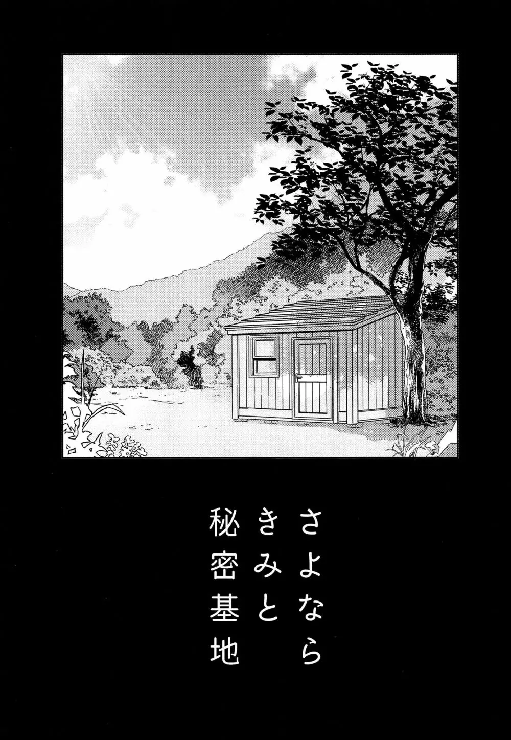 さよならきみと秘密基地―ぼくは親友を朝まで抱きしめた― - page2
