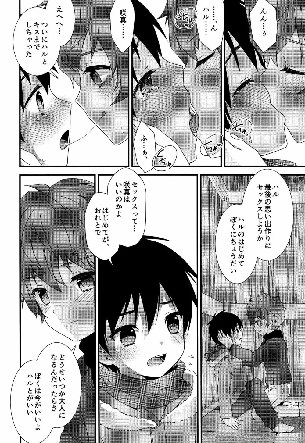 さよならきみと秘密基地―ぼくは親友を朝まで抱きしめた― - page21