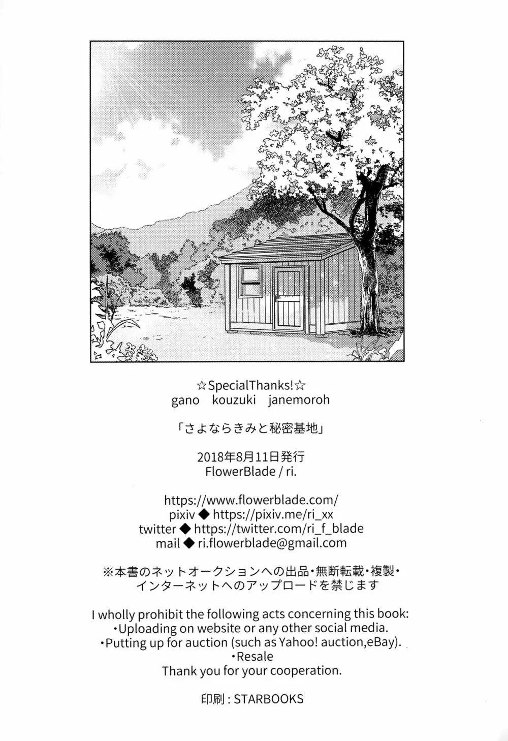 さよならきみと秘密基地―ぼくは親友を朝まで抱きしめた― - page45