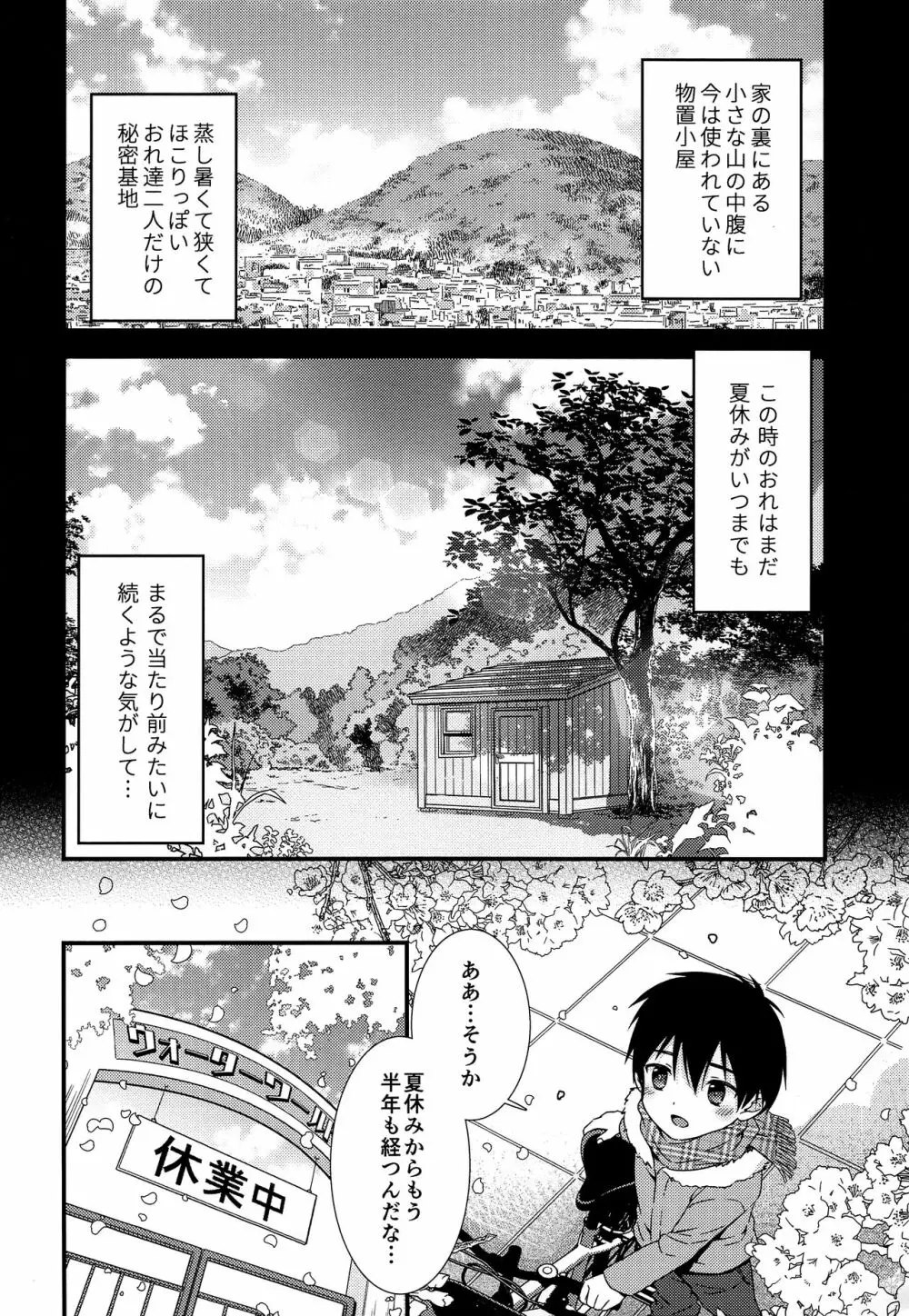 さよならきみと秘密基地―ぼくは親友を朝まで抱きしめた― - page7