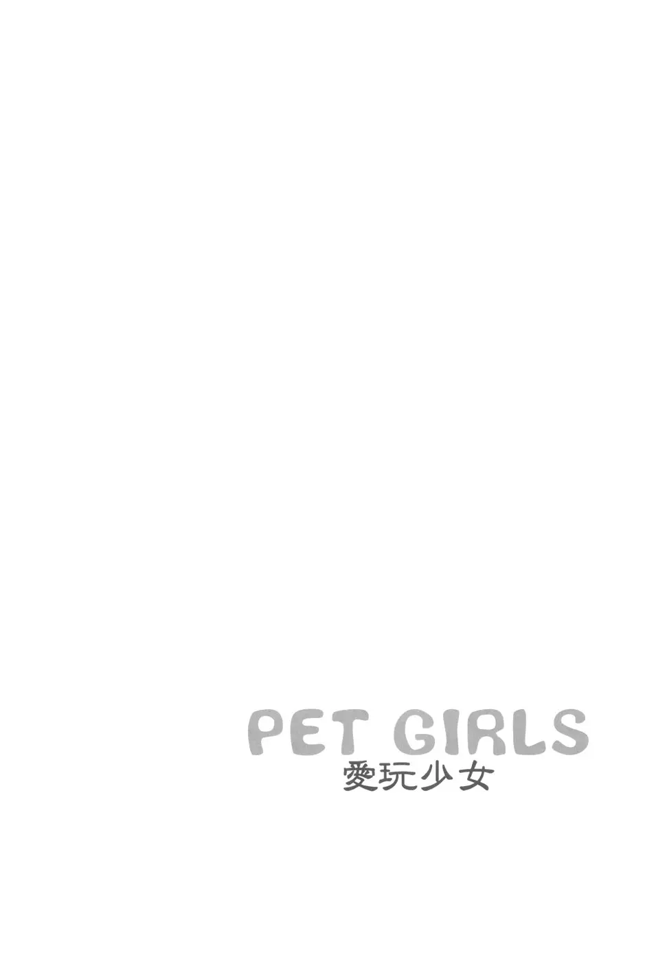 PET GIRLS 愛玩少女 - page24