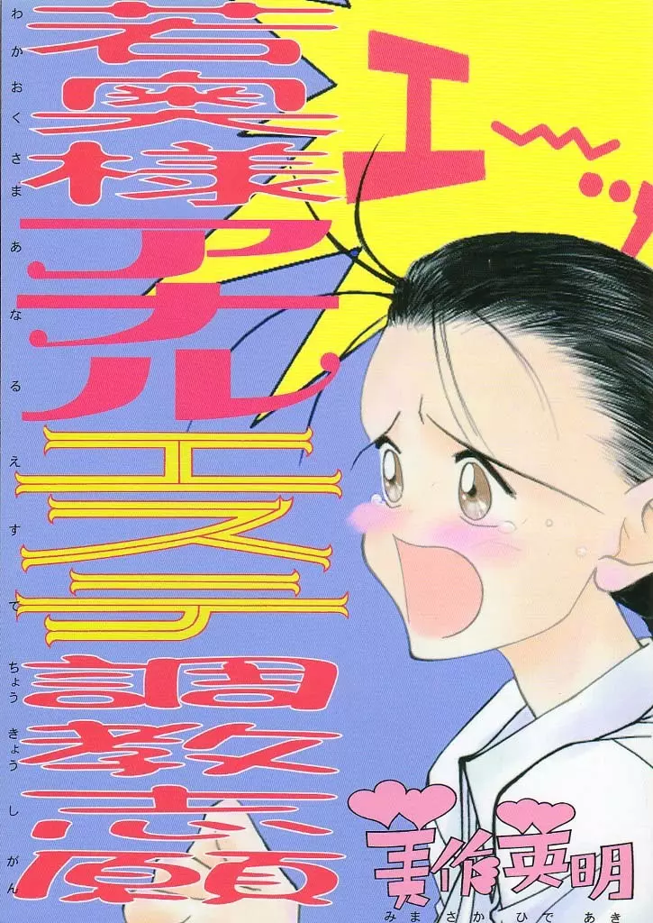 若奥様アナルエステ調教志願 - page1