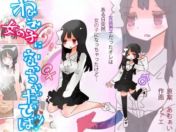 ねえ、女の子になっちゃったってば!