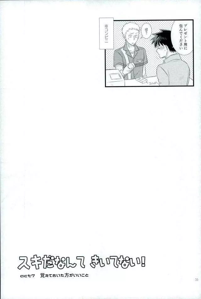 スキだなんてきいてない！ - page33