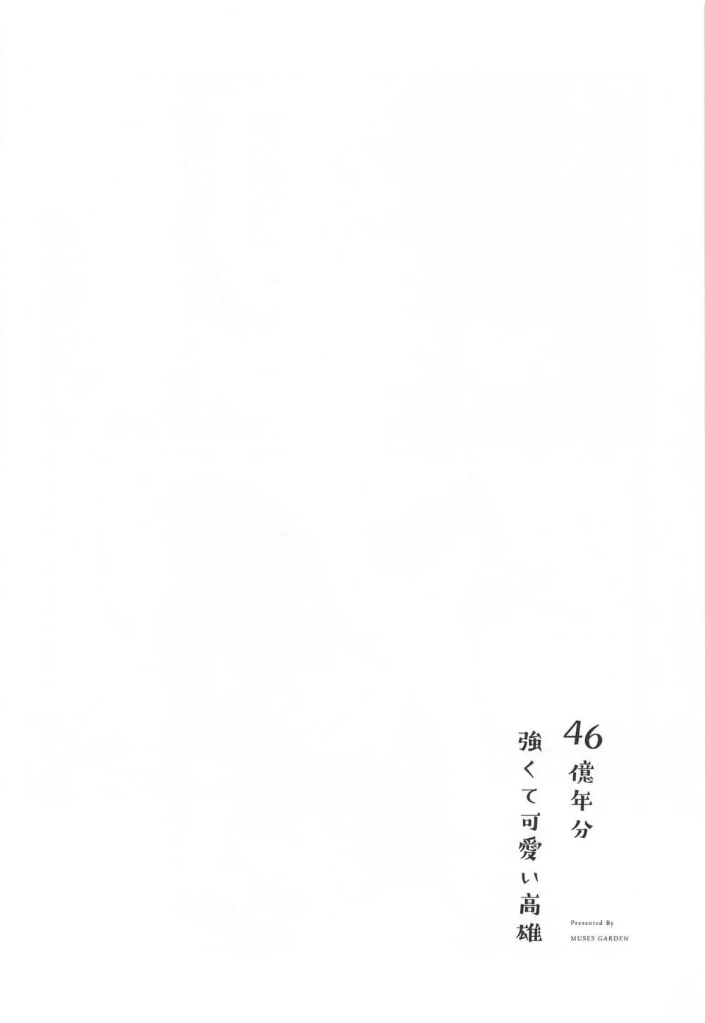 46億年分強くて可愛い高雄 - page19