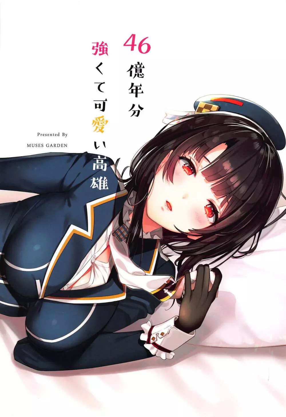 46億年分強くて可愛い高雄 - page22