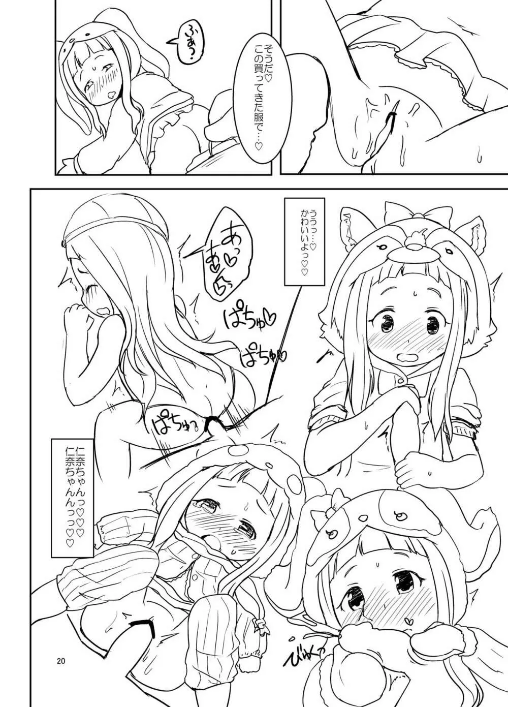 仁奈ちゃんとえっちなデート - page19