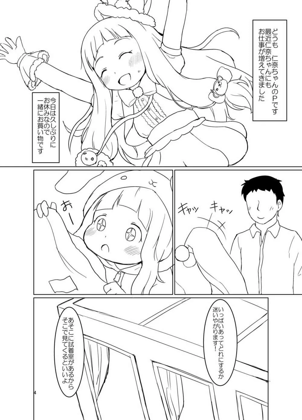 仁奈ちゃんとえっちなデート - page3