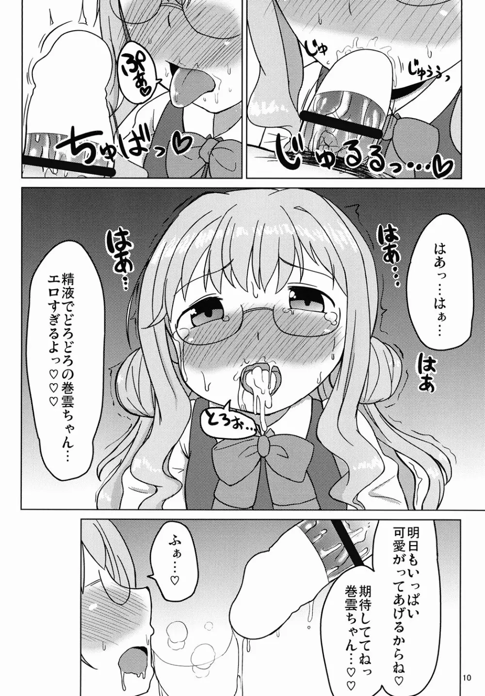お役立ち♡巻雲ちゃん - page8