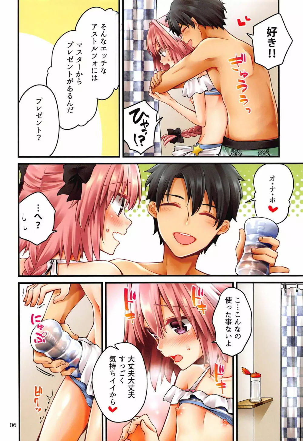 アストルフォくんがぐだーずにえっちな事されちゃう本 - page5