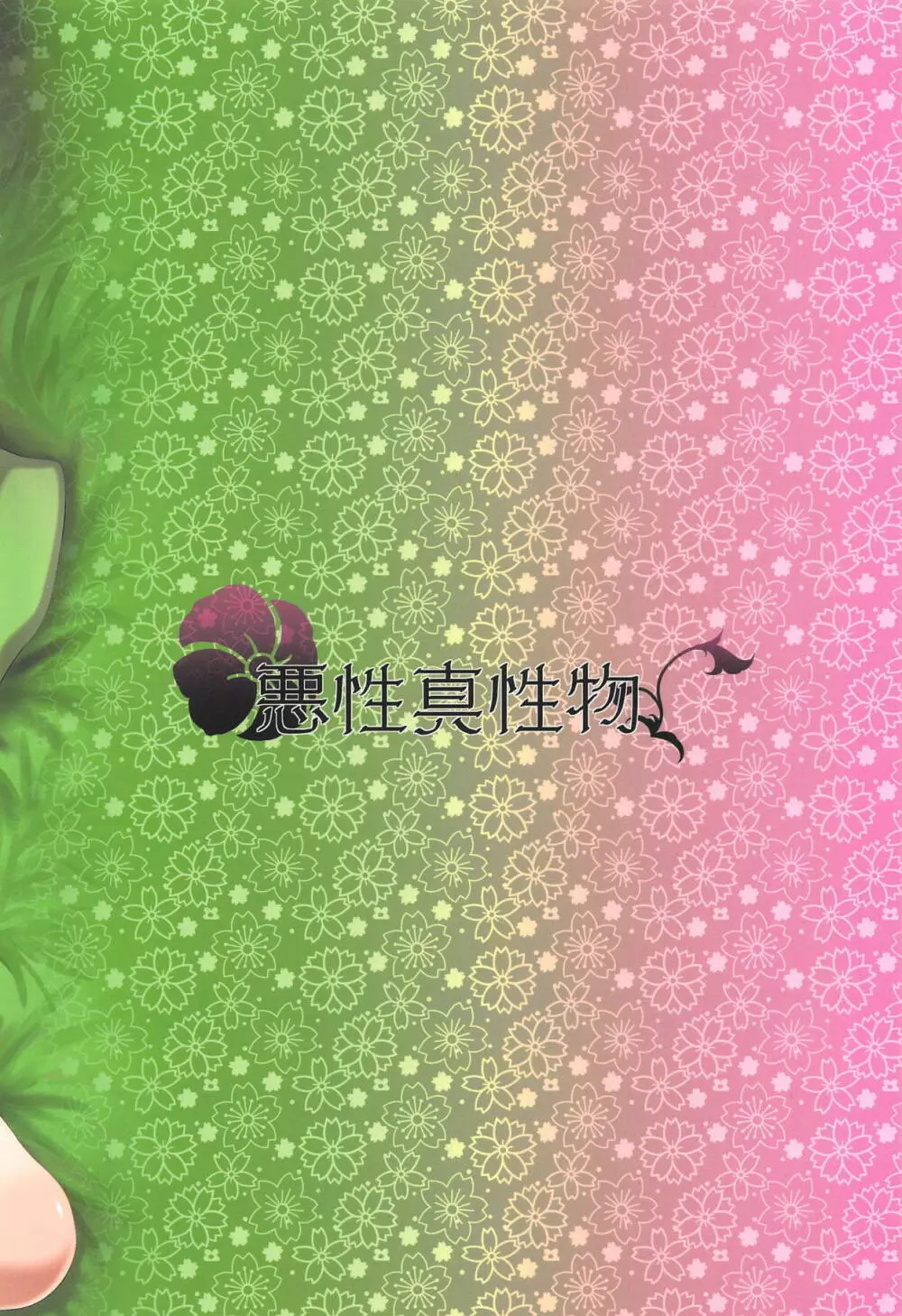 睡蜜花 - page26