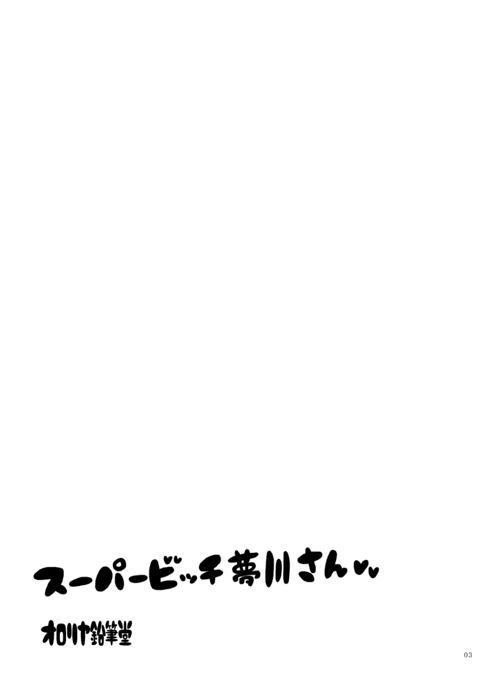 スーパービッチ夢川さん - page2
