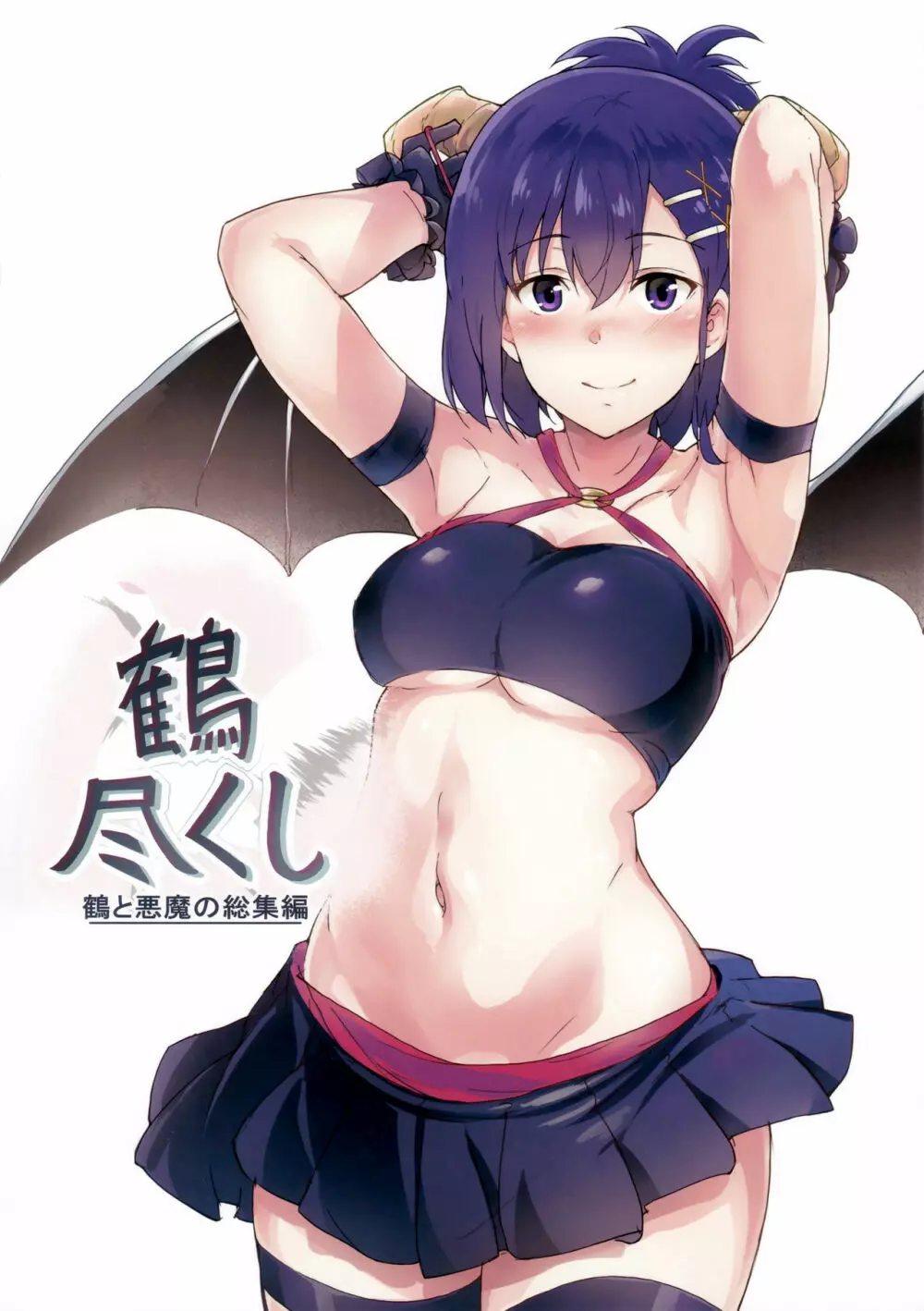 鶴尽くし 鶴と悪魔の総集編 - page94