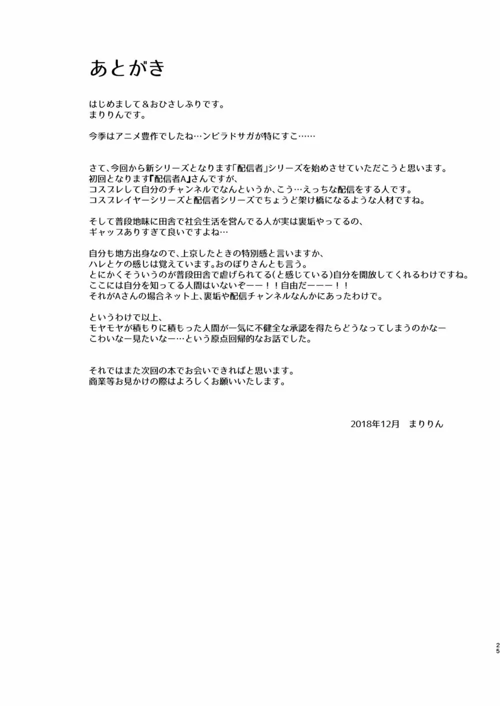 [SSB (まりりん)] Iカップ裏垢素人配信者コスプレ生配信 ～業者(プロ)じゃヌけないんだよなぁ…～ (Fate/Grand Order) [DL版] - page25