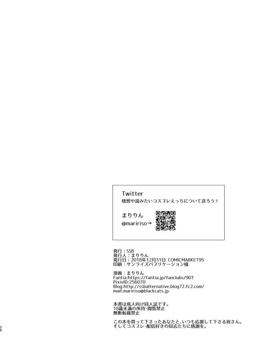 [SSB (まりりん)] Iカップ裏垢素人配信者コスプレ生配信 ～業者(プロ)じゃヌけないんだよなぁ…～ (Fate/Grand Order) [DL版] - page26