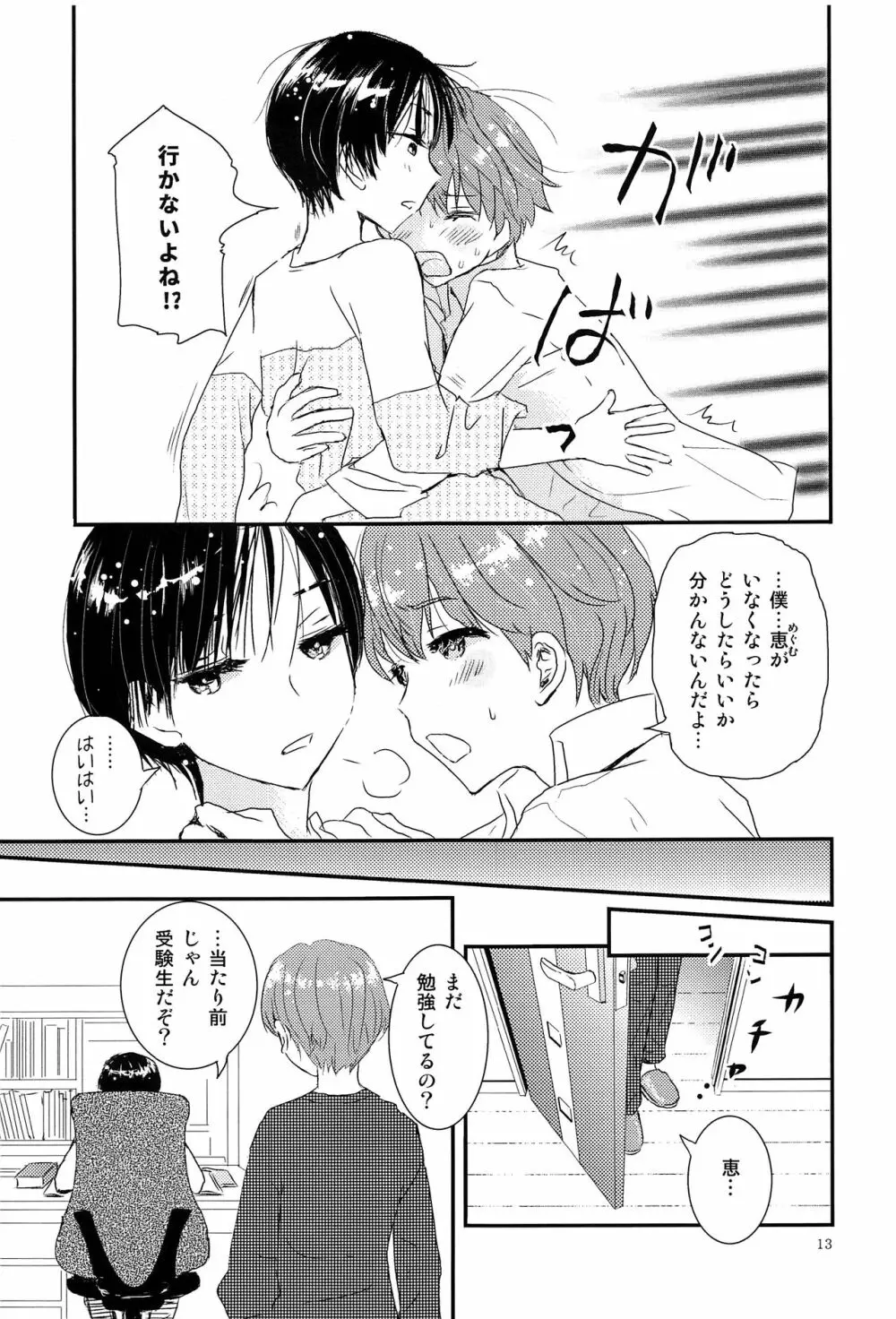 僕に取って代わる君に僕のすべてを捧げよう - page12