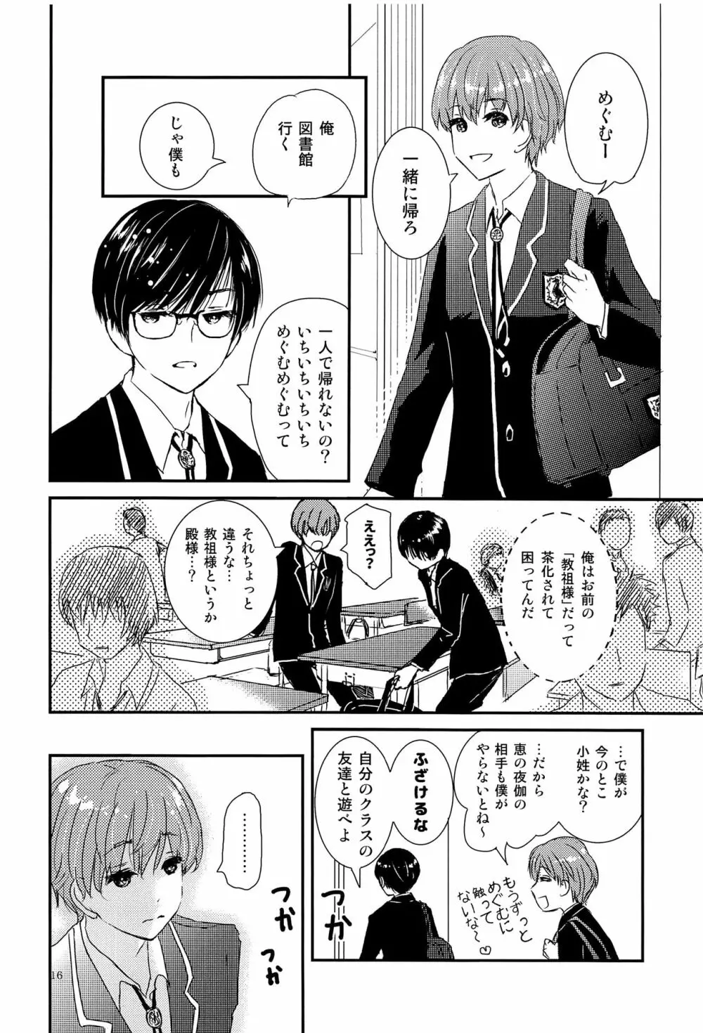 僕に取って代わる君に僕のすべてを捧げよう - page15