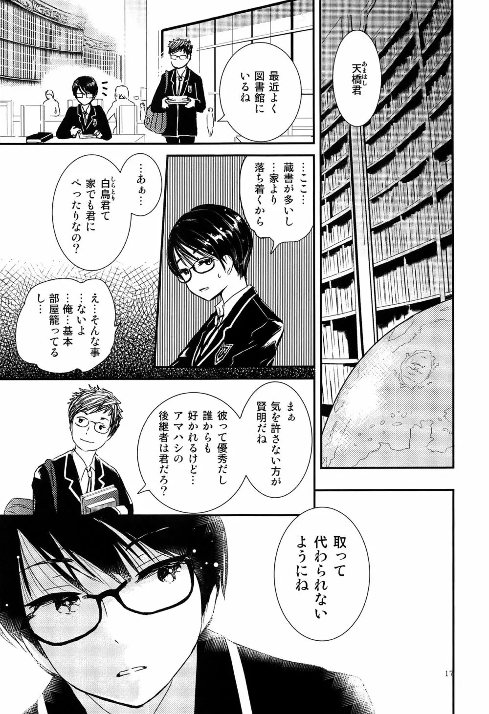 僕に取って代わる君に僕のすべてを捧げよう - page16