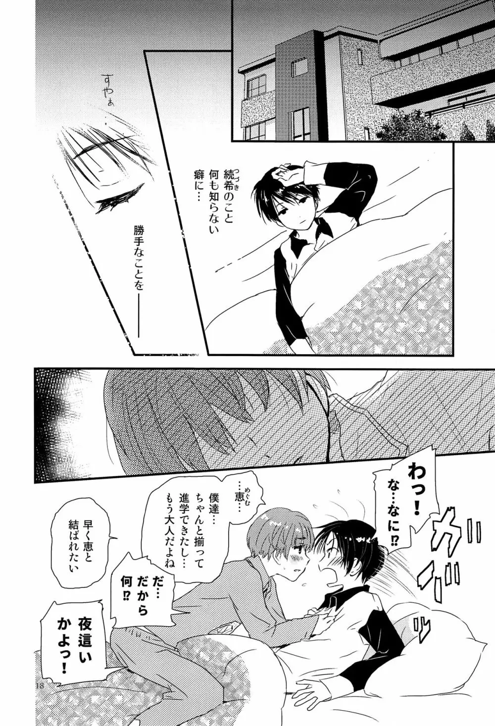 僕に取って代わる君に僕のすべてを捧げよう - page17
