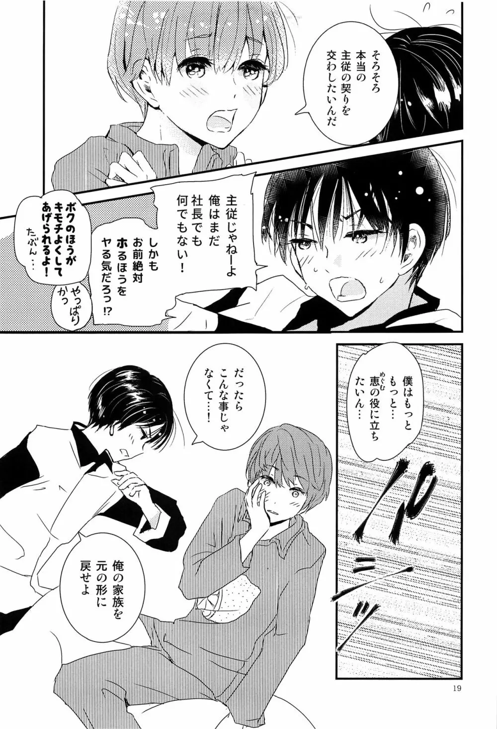 僕に取って代わる君に僕のすべてを捧げよう - page18