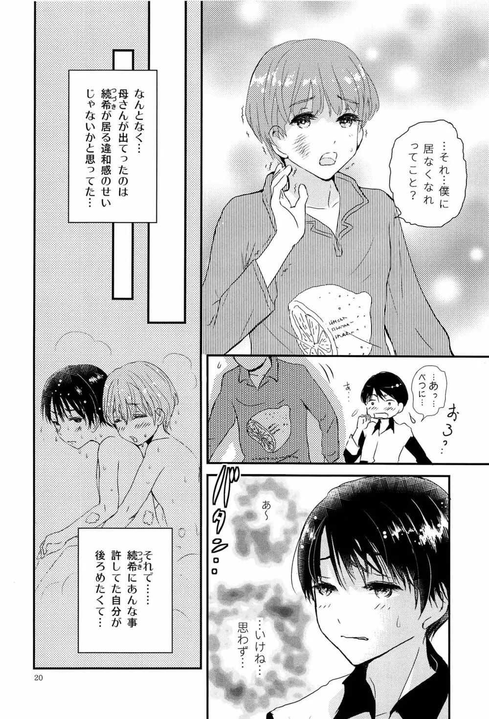 僕に取って代わる君に僕のすべてを捧げよう - page19
