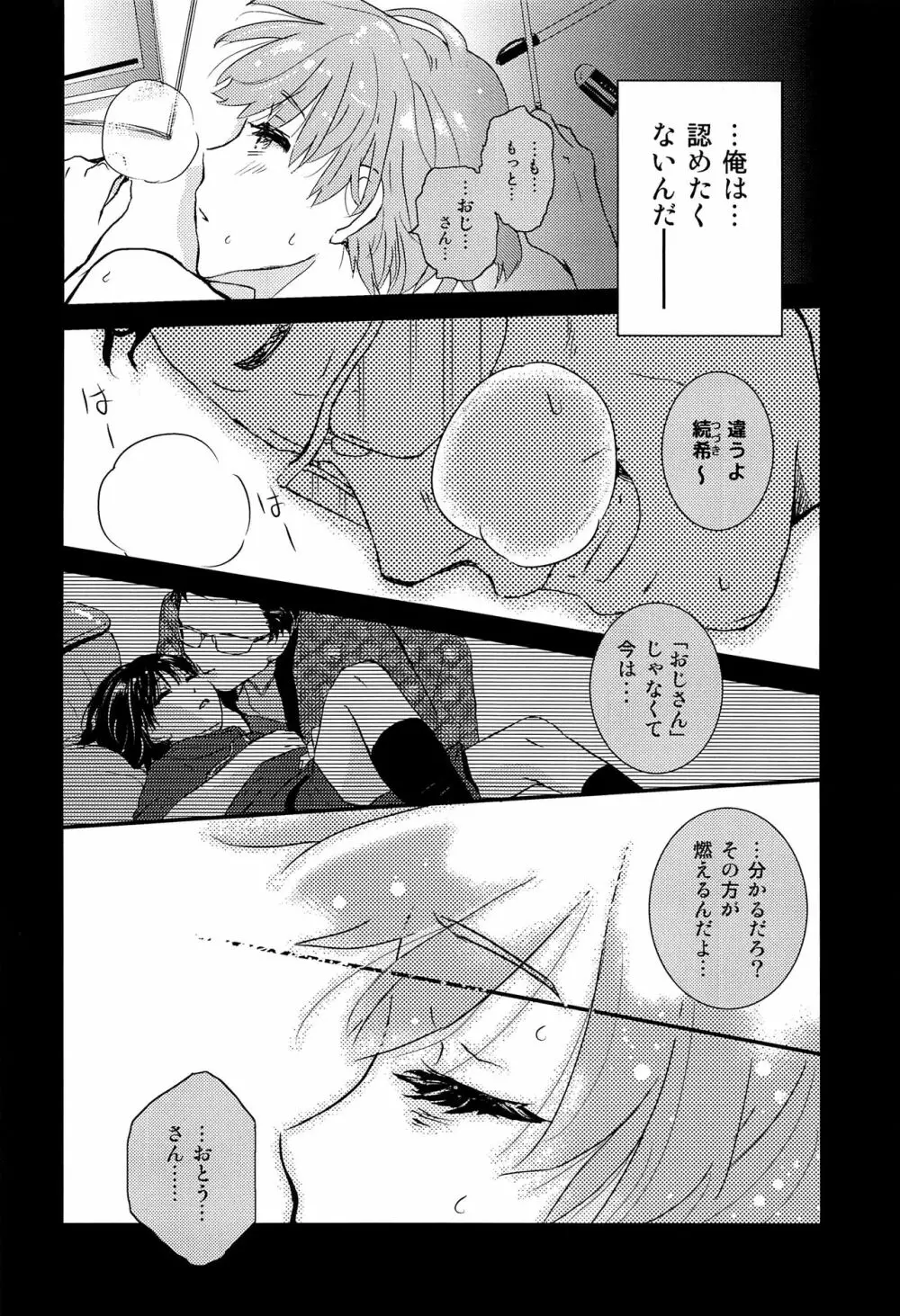 僕に取って代わる君に僕のすべてを捧げよう - page27