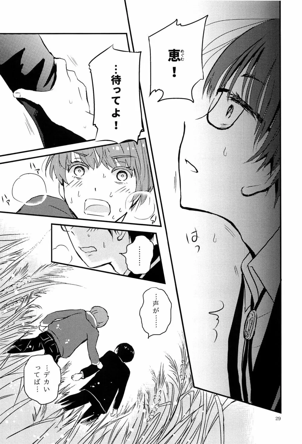 僕に取って代わる君に僕のすべてを捧げよう - page28
