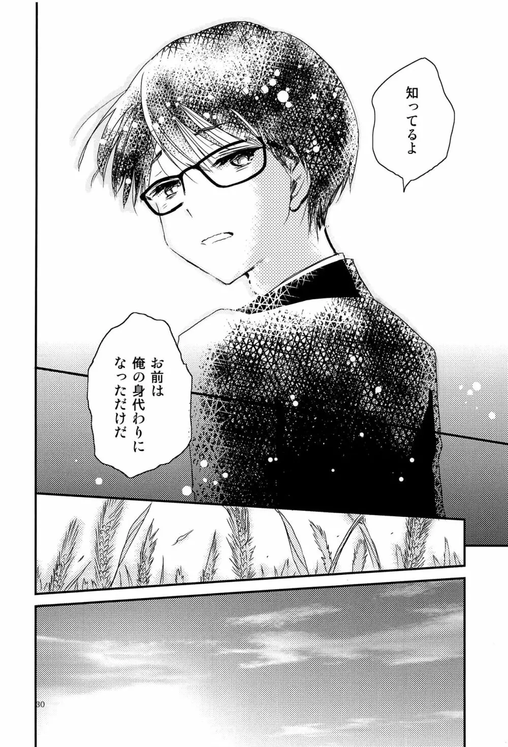 僕に取って代わる君に僕のすべてを捧げよう - page29