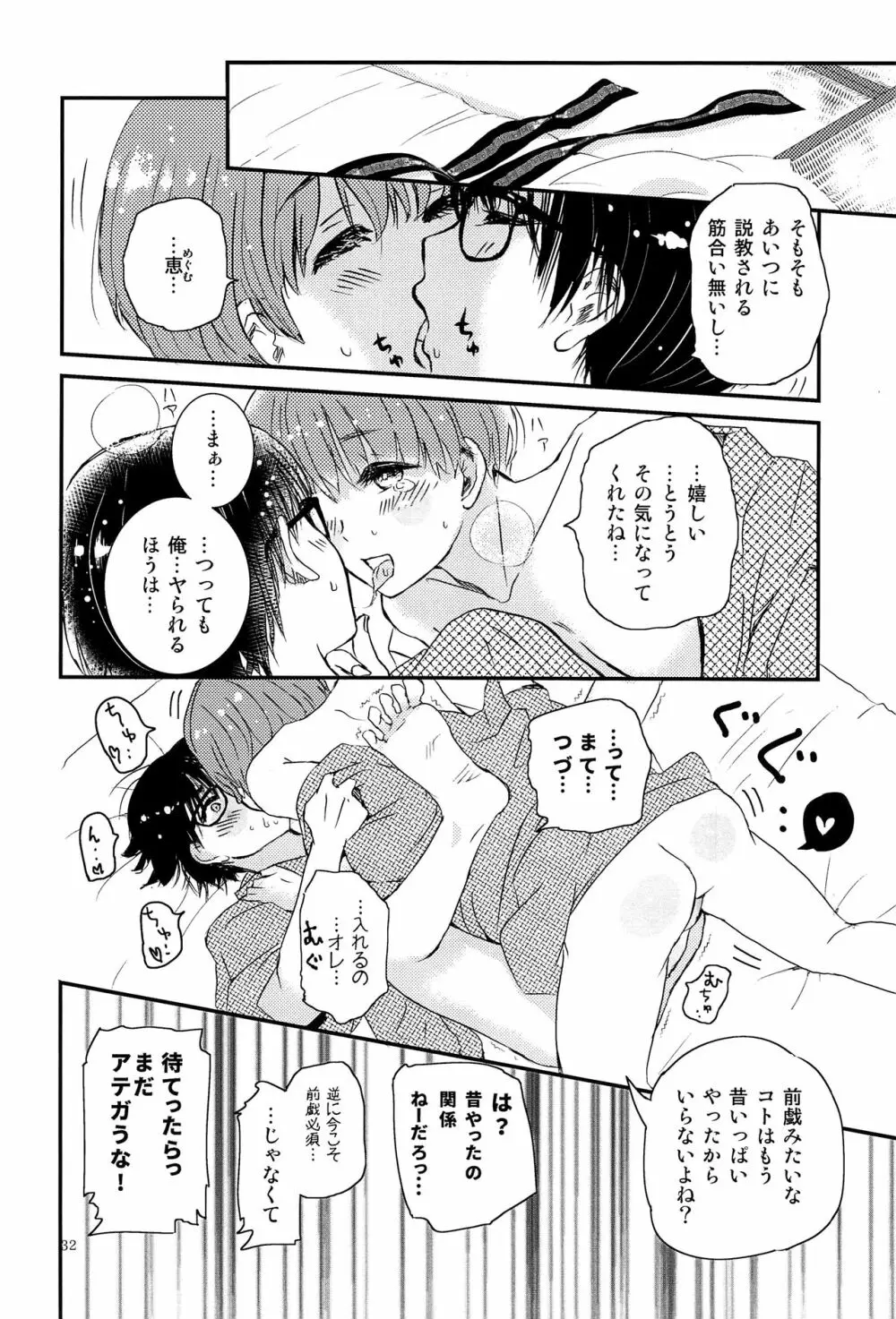 僕に取って代わる君に僕のすべてを捧げよう - page31
