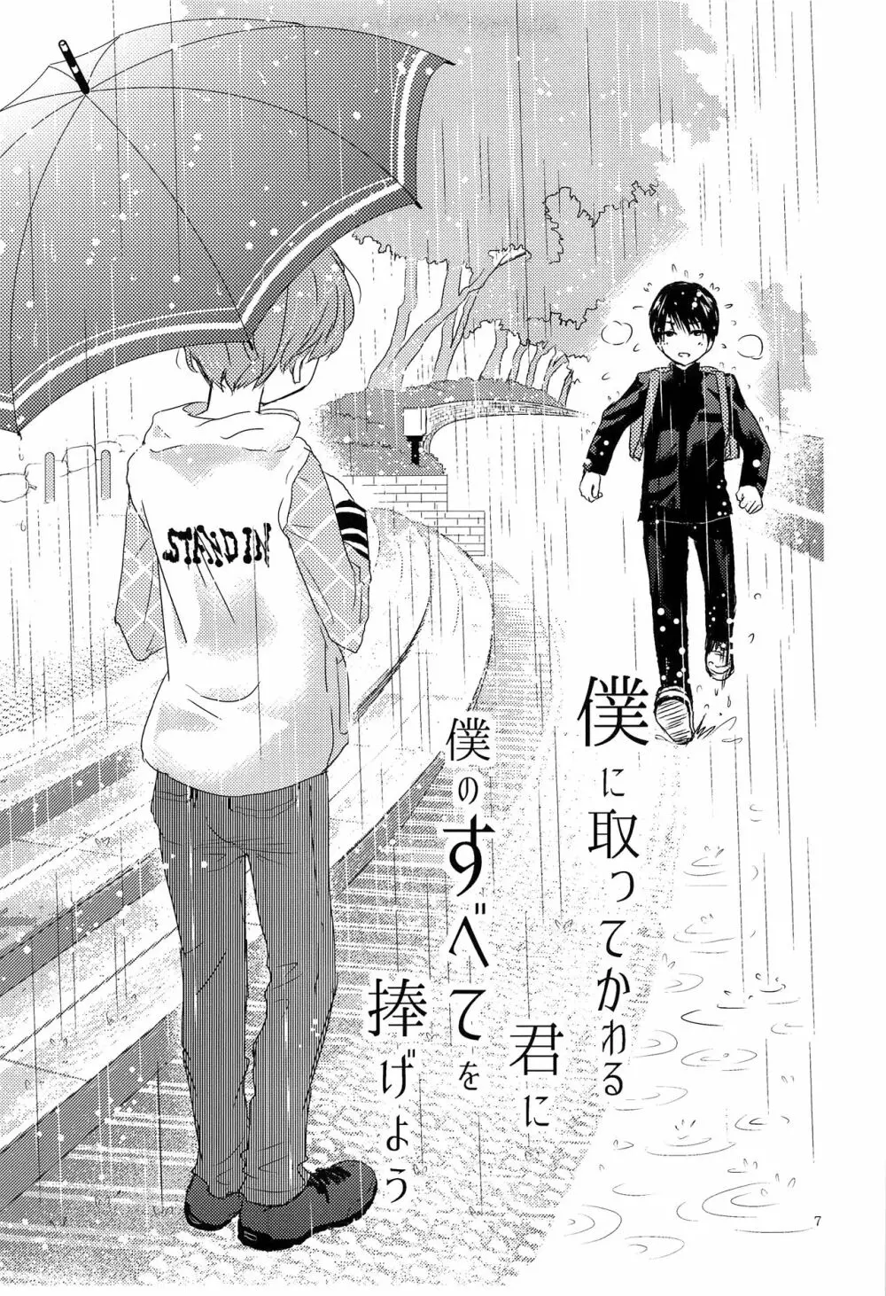 僕に取って代わる君に僕のすべてを捧げよう - page6