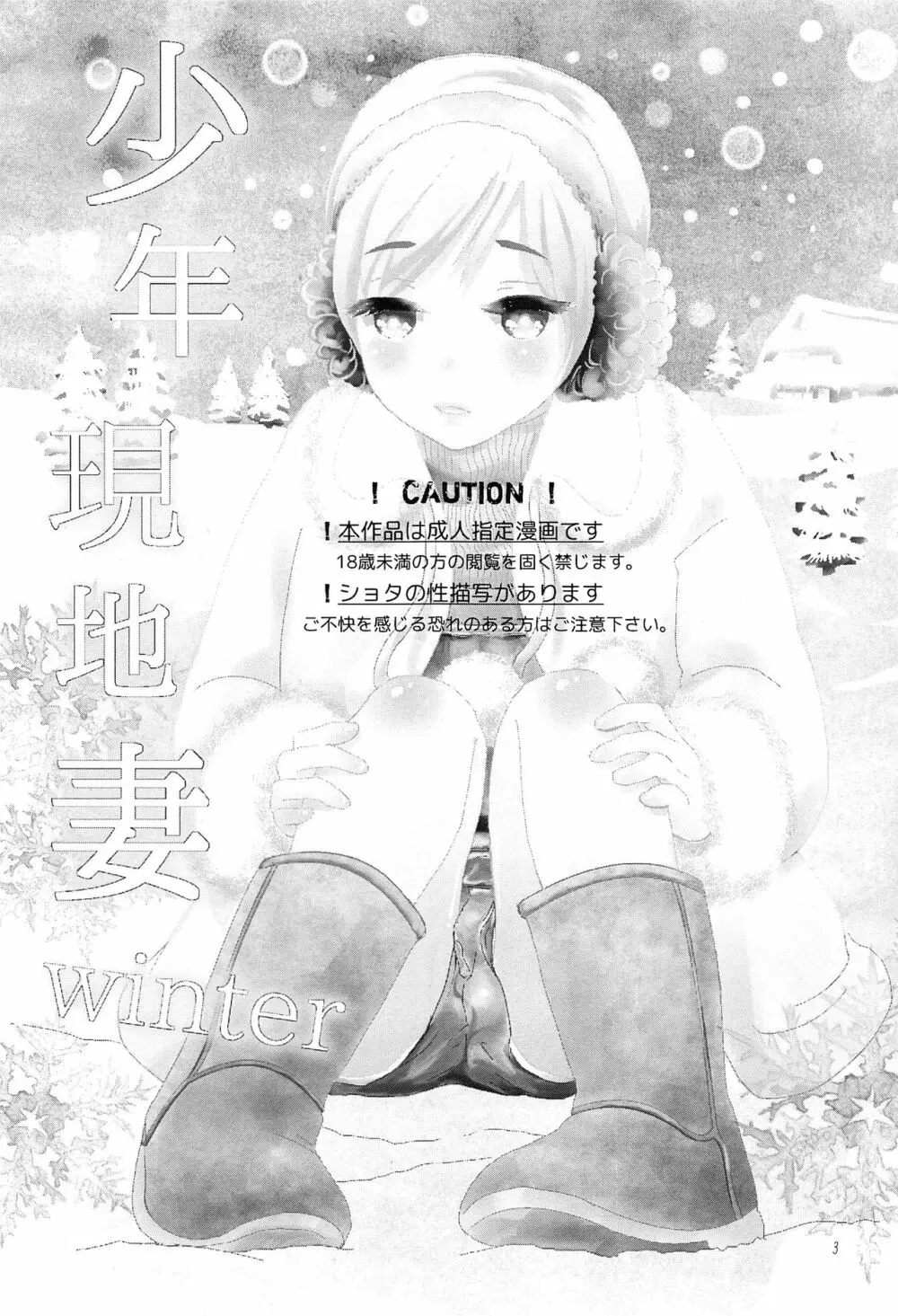 少年現地妻 winter - page2