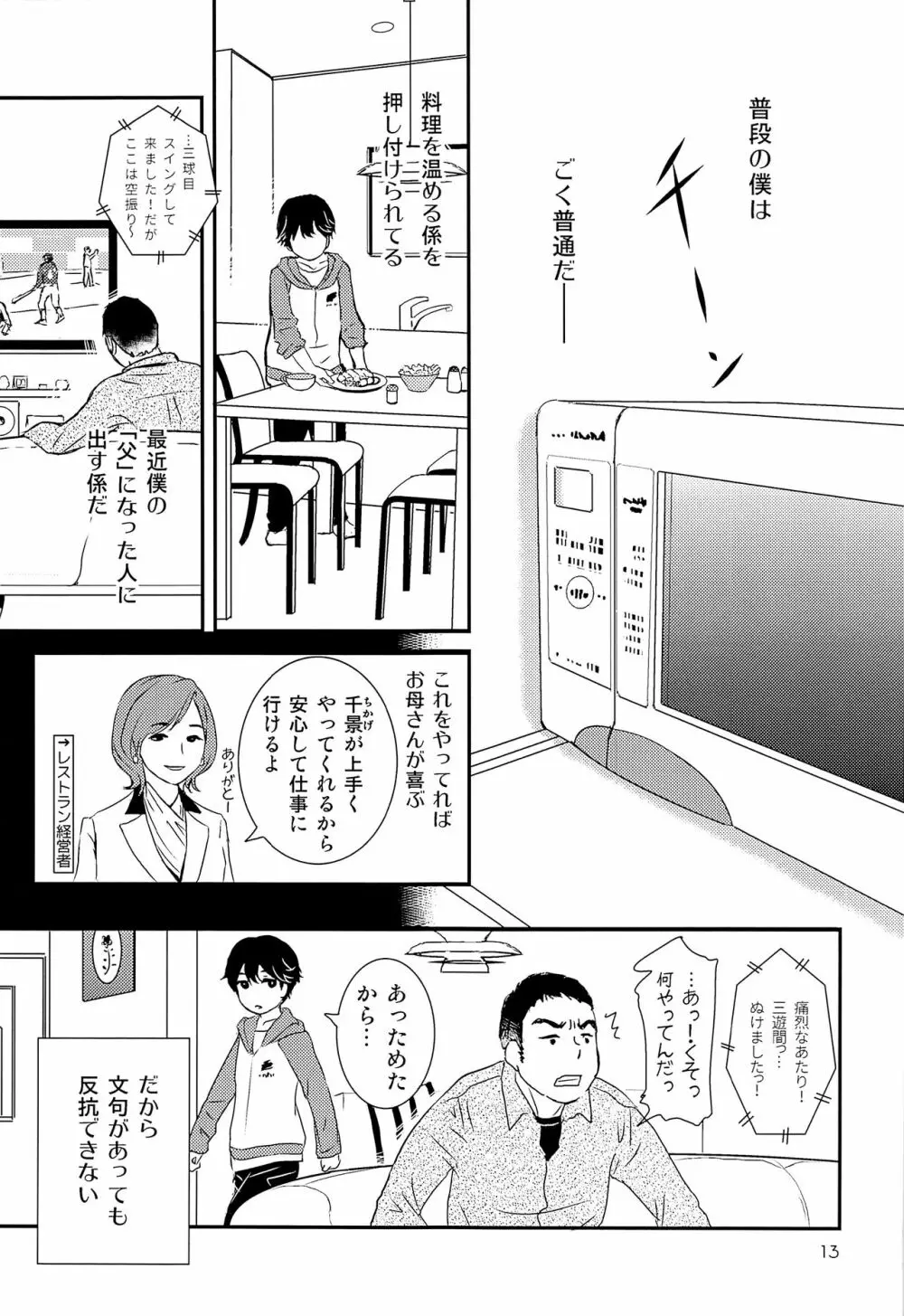 エリート痴漢と反抗できない期少年 - page12