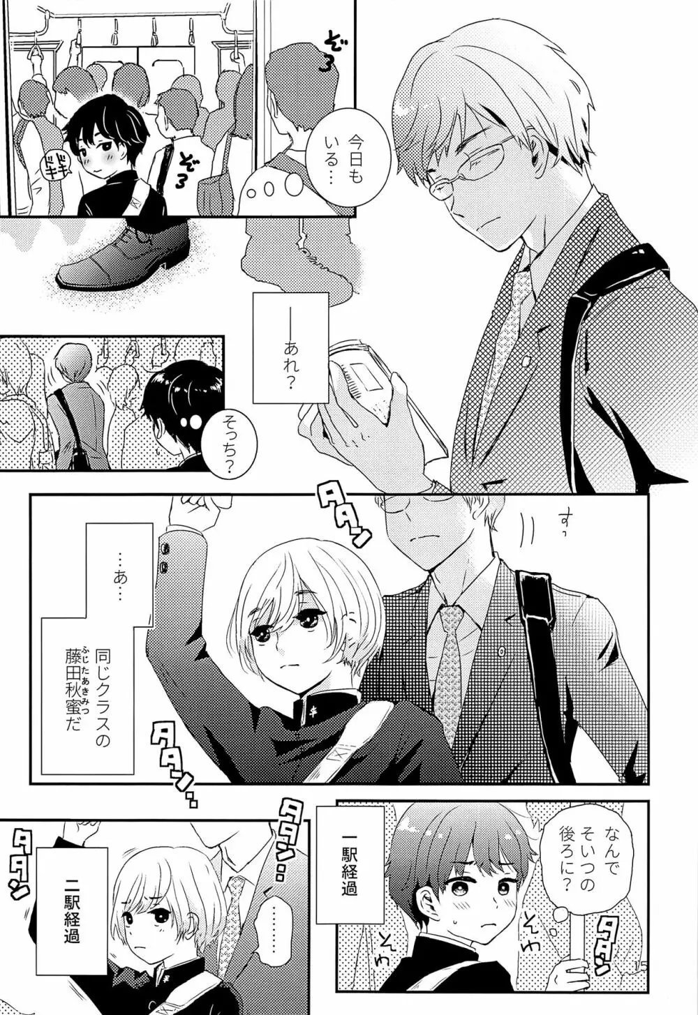 エリート痴漢と反抗できない期少年 - page14