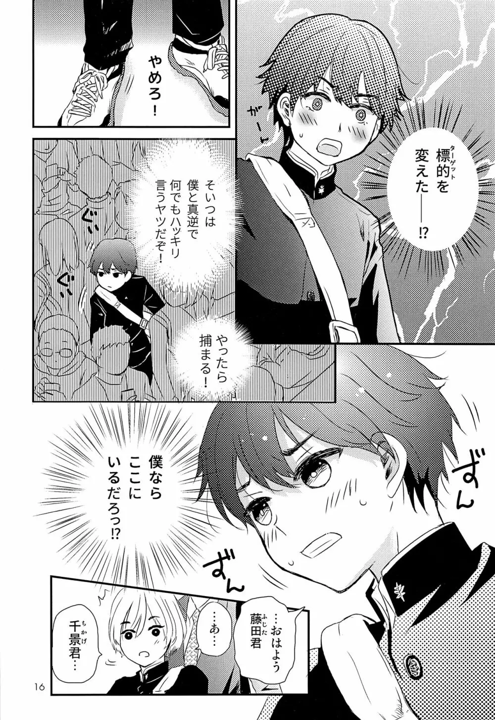 エリート痴漢と反抗できない期少年 - page15
